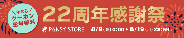 パンジーストア22周年感謝祭！