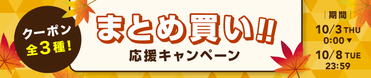 まとめ買い応援キャンペーン