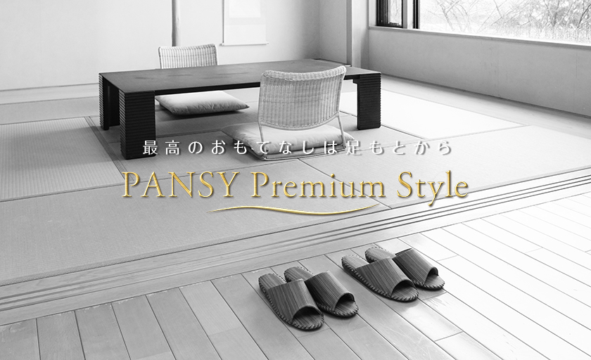 Pansy Premium Style｜ラインアップ｜株式会社パンジー