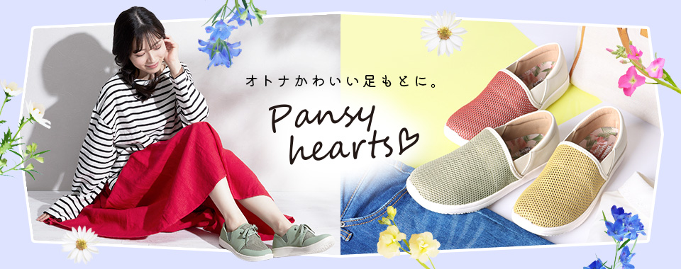 Pansy hearts ｜ パンジーストア 履きよいシューズ・サンダル・室内