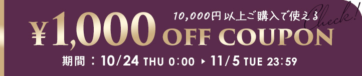 10,000円以上ご購入で使える1,000円OFFクーポン