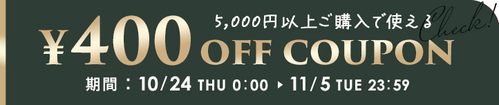 5,000円以上ご購入で使える400円OFFクーポン