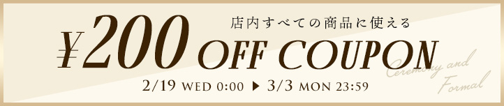 店内すべての商品に使える200円OFFクーポン