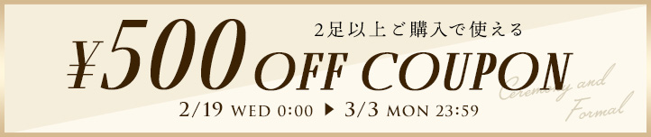 2足以上ご購入で使える【500円OFFクーポン】