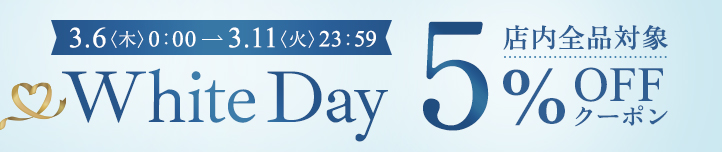 店内すべての商品に使える5%OFFクーポン