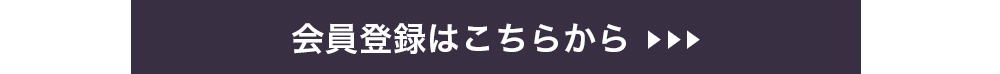 会員登録はこちらから