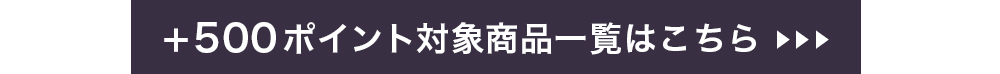 プラス500ポイント対象商品一覧はこちら