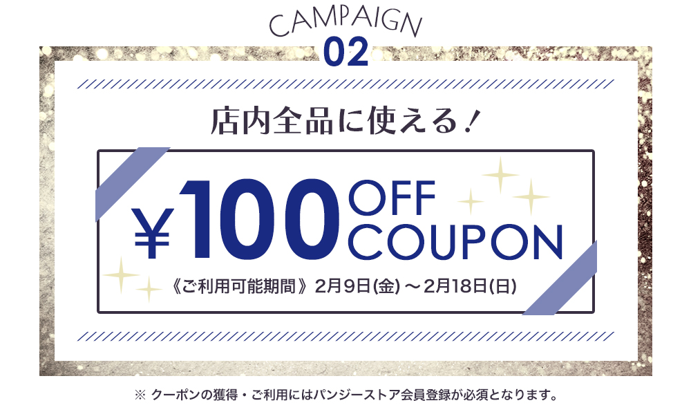 全品対象100円OFFクーポン