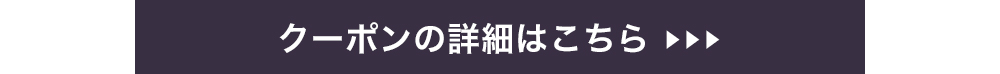 クーポンの詳細はこちら