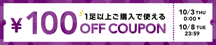 店内すべての商品に使える100円OFFクーポン