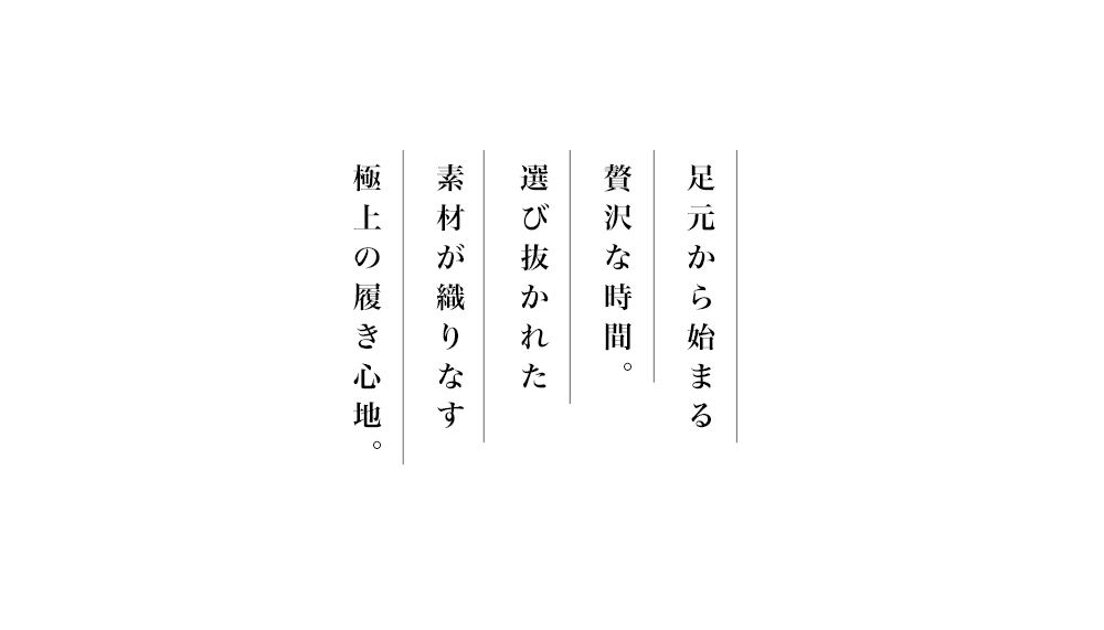 足元から始まる贅沢な時間。選び抜かれた素材が織りなす極上の履き心地