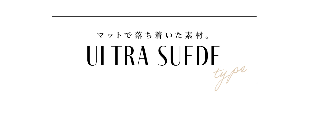 マットで落ち着いたウルトラスエード素材