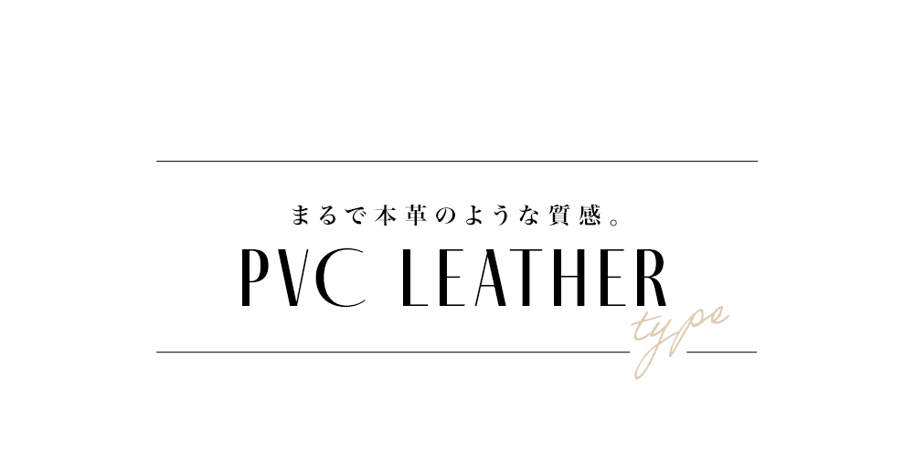 上品な光沢感のあるPVCレザー素材