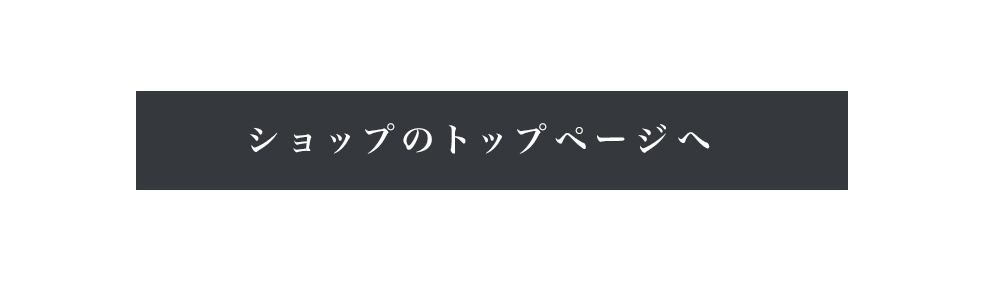 ショップのトップはこちら