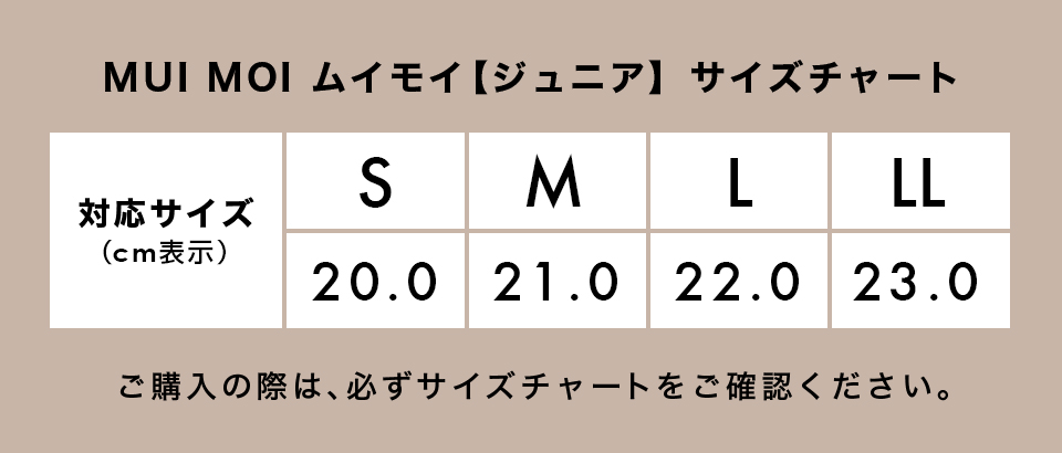 ムイモイサイズチャート