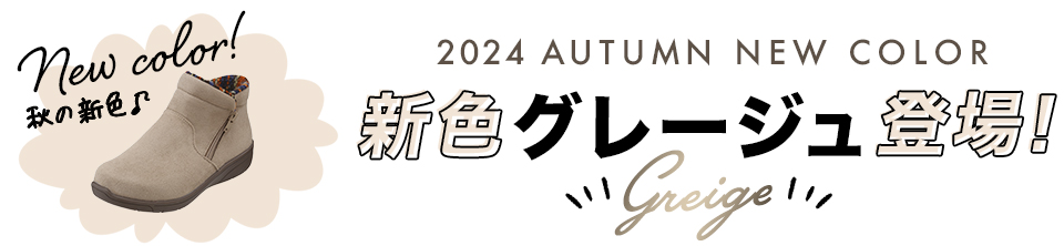 新色グレージュ登場