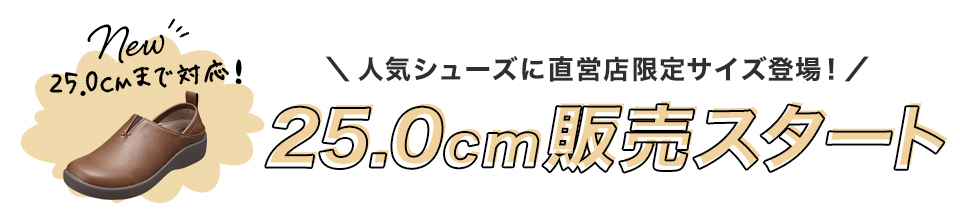 直営店限定サイズ販売